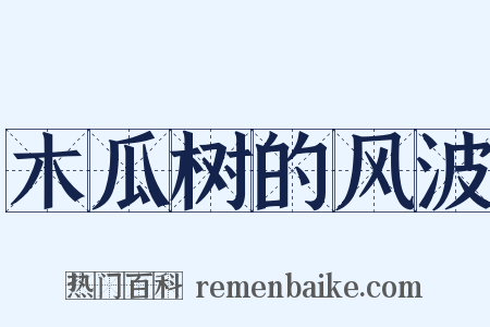 木瓜树的风波是什么意思的图片